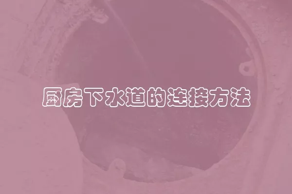 厨房下水道的连接方法