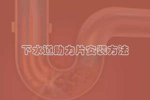 下水道助力片安装方法