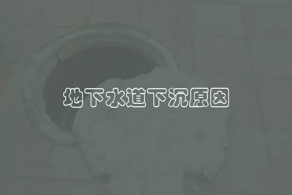 地下水道下沉原因