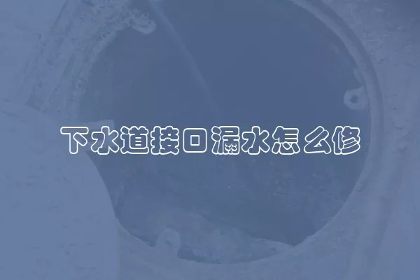 下水道接口漏水怎么修