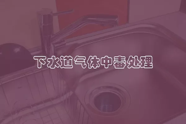 下水道气体中毒处理