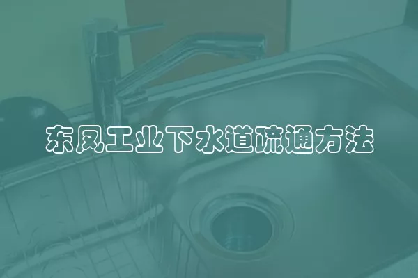 东凤工业下水道疏通方法