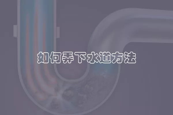 如何弄下水道方法