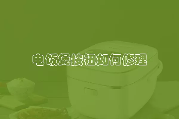 电饭煲按钮如何修理