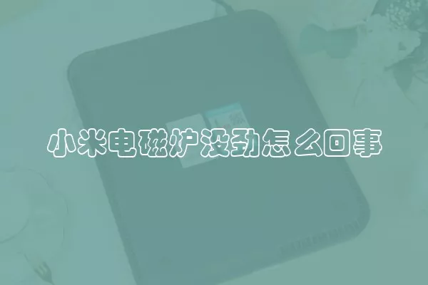 小米电磁炉没劲怎么回事