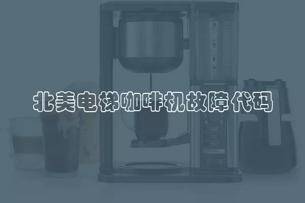 北美电梯咖啡机故障代码