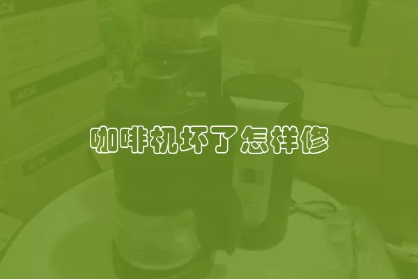 咖啡机坏了怎样修