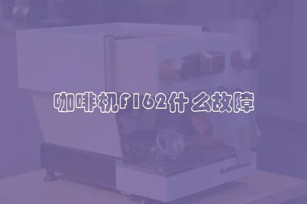 咖啡机F162什么故障