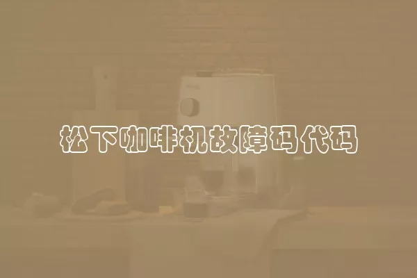 松下咖啡机故障码代码