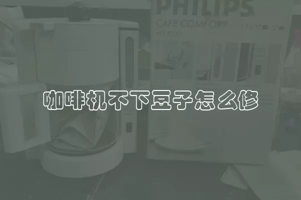 咖啡机不下豆子怎么修