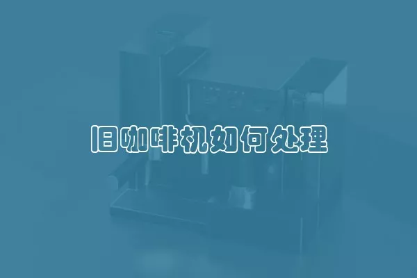 旧咖啡机如何处理