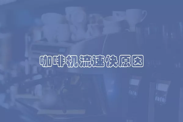 咖啡机流速快原因