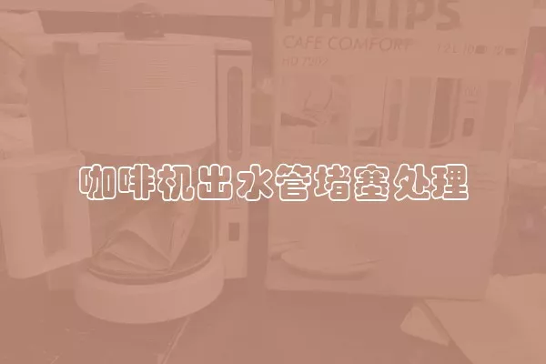 咖啡机出水管堵塞处理