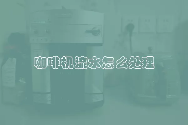 咖啡机流水怎么处理