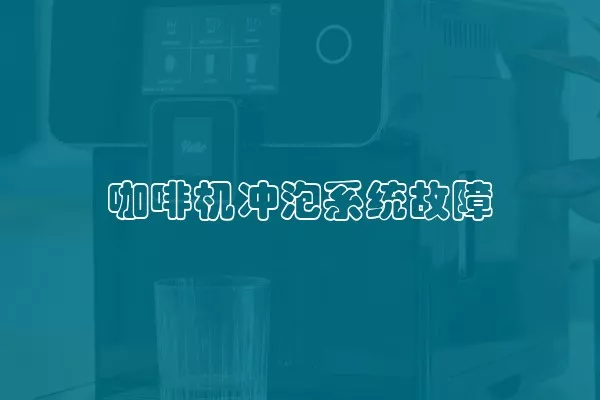 咖啡机冲泡系统故障