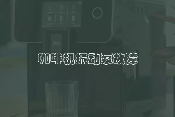 咖啡机振动泵故障