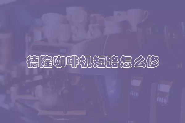 德隆咖啡机短路怎么修