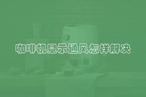 咖啡机显示通风怎样解决