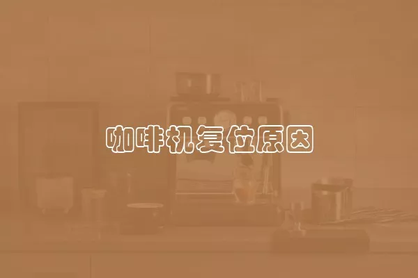 咖啡机复位原因
