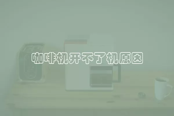 咖啡机开不了机原因
