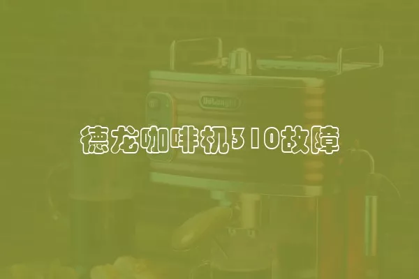 德龙咖啡机310故障