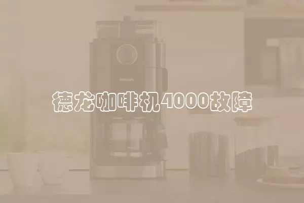 德龙咖啡机4000故障