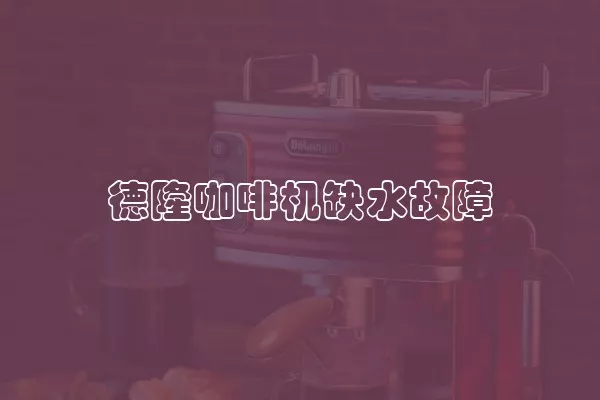 德隆咖啡机缺水故障
