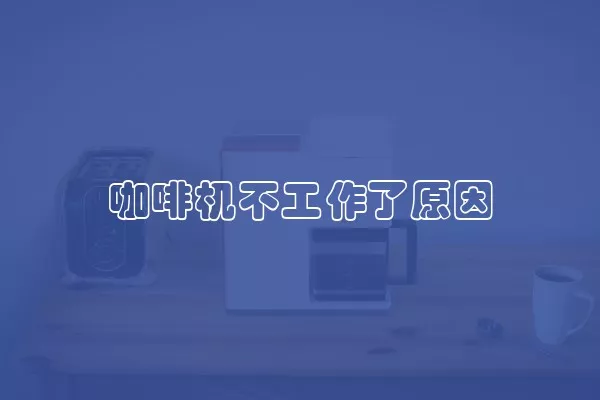 咖啡机不工作了原因