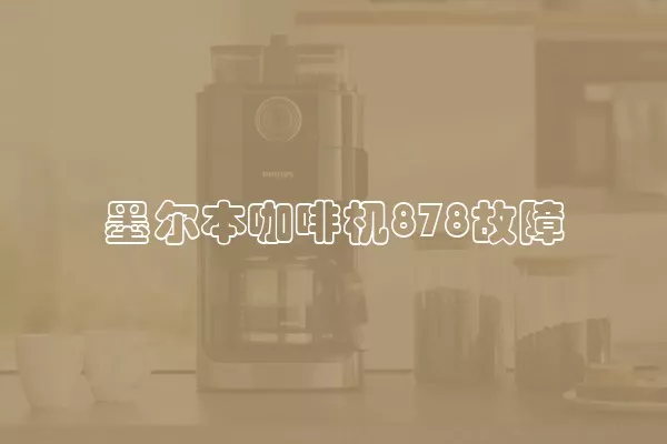 墨尔本咖啡机878故障