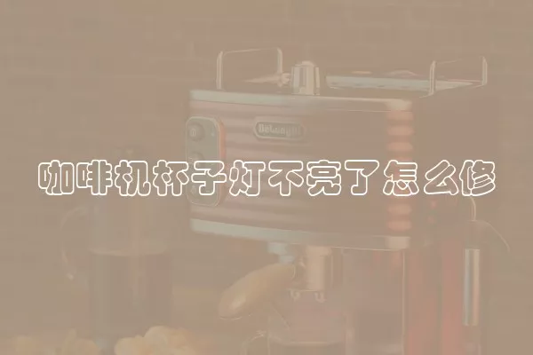 咖啡机杯子灯不亮了怎么修