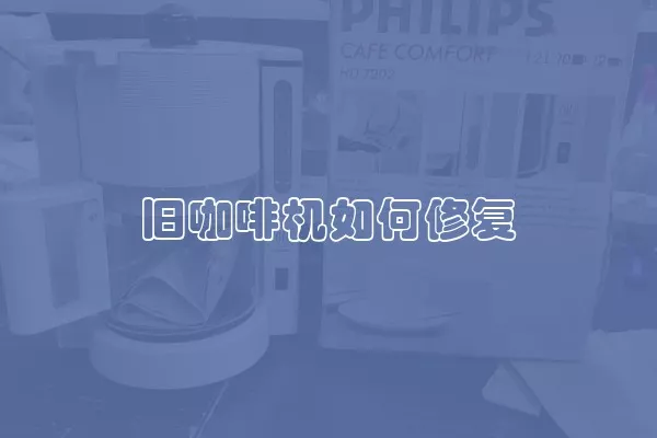 旧咖啡机如何修复