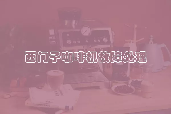 西门子咖啡机故障处理