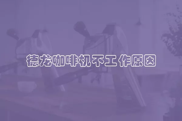 德龙咖啡机不工作原因