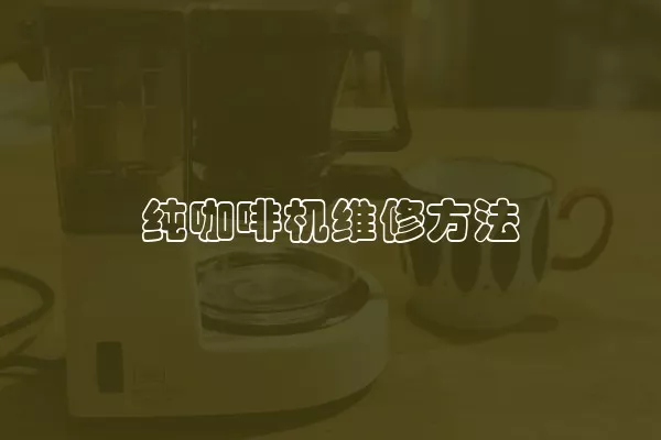纯咖啡机维修方法