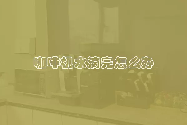 咖啡机水滴完怎么办