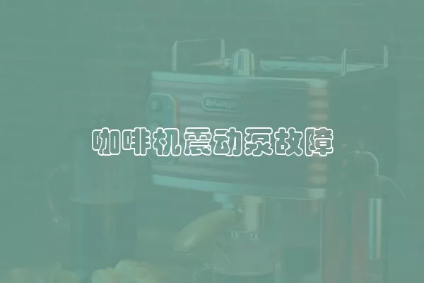 咖啡机震动泵故障