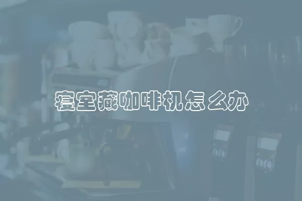 寝室藏咖啡机怎么办