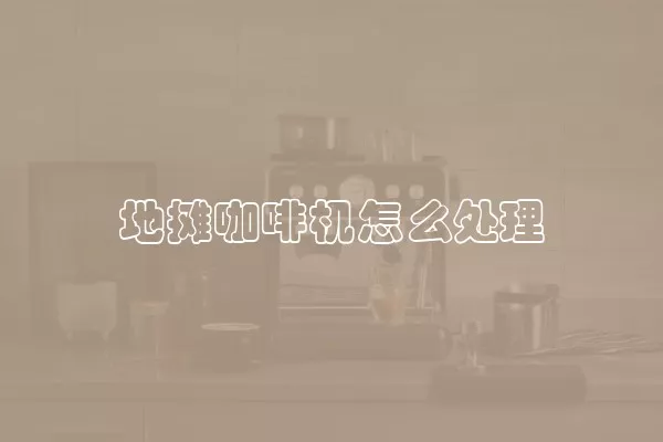 地摊咖啡机怎么处理