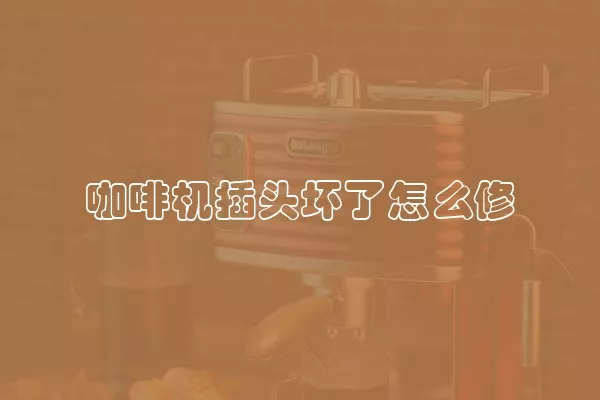 咖啡机插头坏了怎么修