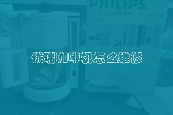 优瑞咖啡机怎么维修