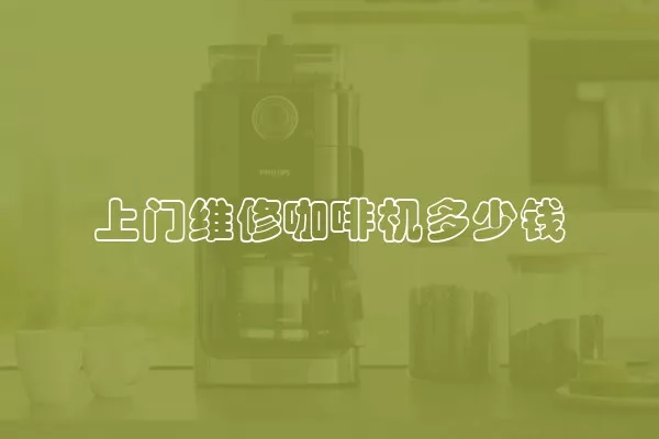 上门维修咖啡机多少钱