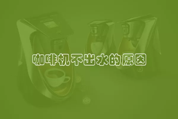 咖啡机不出水的原因