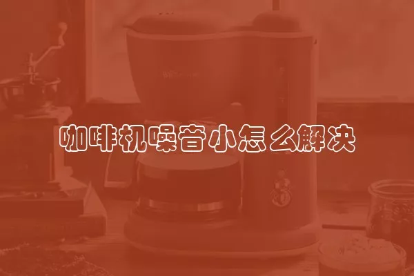 咖啡机噪音小怎么解决