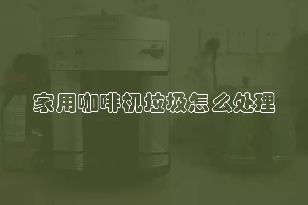 家用咖啡机垃圾怎么处理
