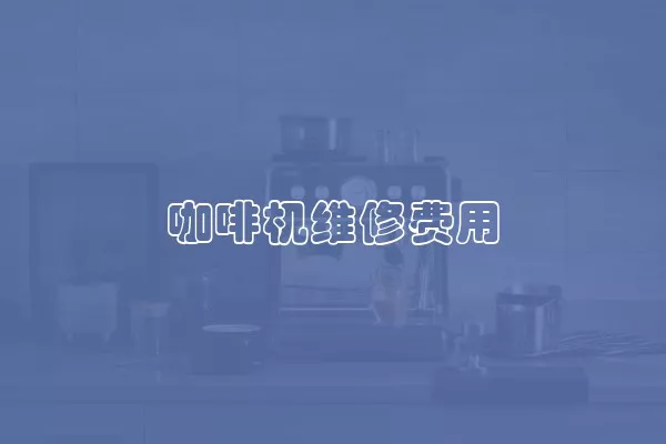 咖啡机维修费用