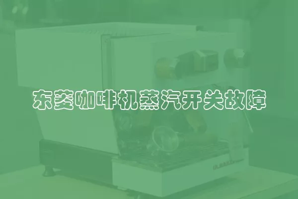 东菱咖啡机蒸汽开关故障
