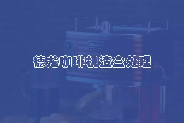德龙咖啡机渣盒处理