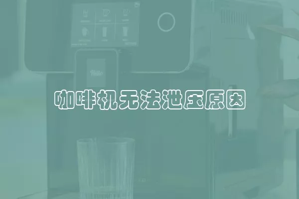 咖啡机无法泄压原因