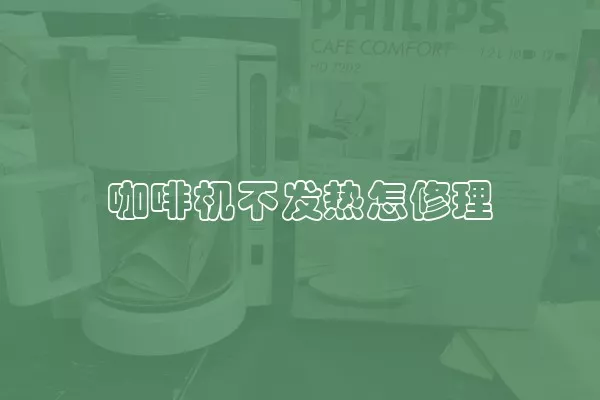 咖啡机不发热怎修理