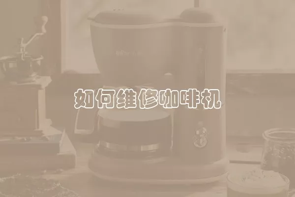 如何维修咖啡机